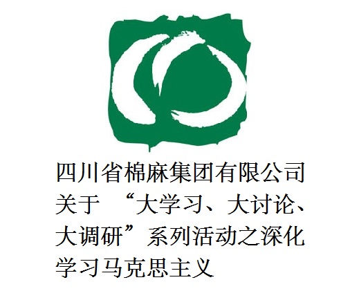 四川省棉麻集团有限公司关于  “大学习、大讨论、大调研”系列活动之深化学习马克思主义