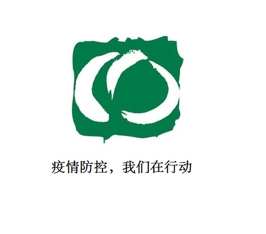 疫情防控，我們在行動