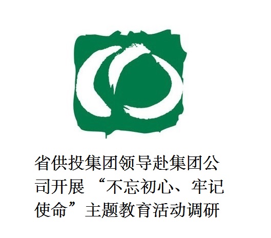 省供投集团领导赴集团公司开展  “不忘初心、牢记使命”主题教育活动调研