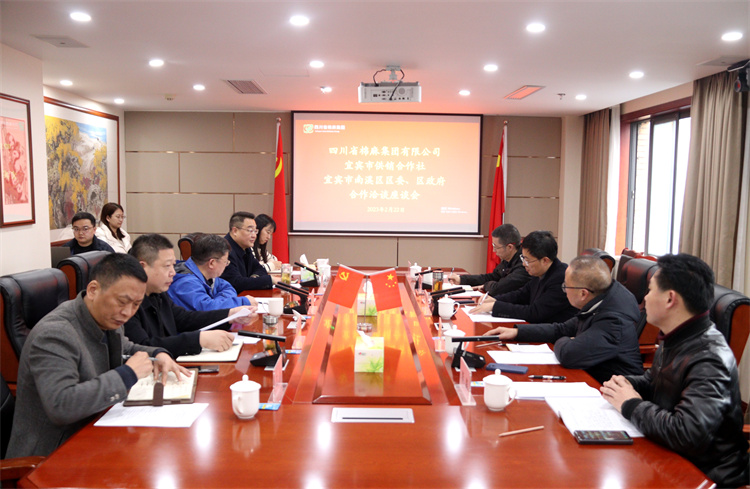 集团公司召开与南溪区区委、区政府、宜宾市供销社合作洽谈座谈会
