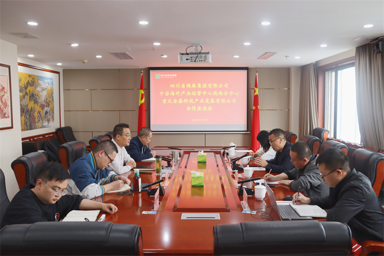 集团公司召开与重庆金鑫科技产业发展公司、中咨海外产业运营中心合作洽谈座谈会