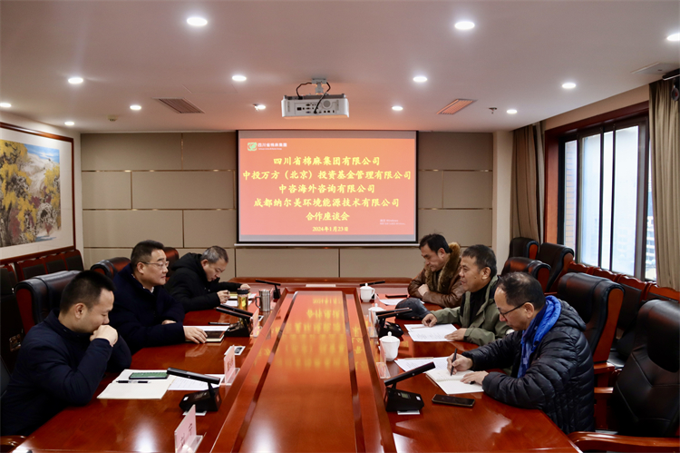 集团公司召开与中投万方（北京）投资基金管理有限公司、中咨海外资讯有限公司、 成都纳尔美环境能源技术有限公司合作座谈会