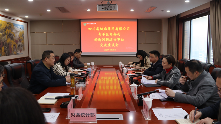 集团公司召开与青羊区商务局、西御河街道办事处交流座谈会