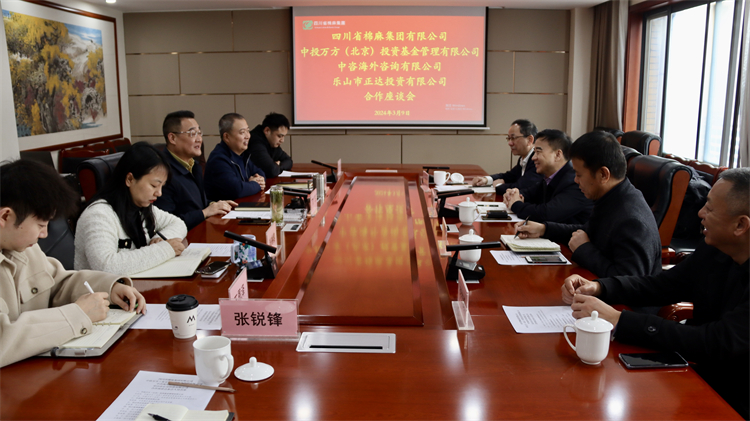 四川省棉麻集团召开与中投万方（北京） 投资基金管理有限公司、中咨海外咨询有限公司合作座谈会
