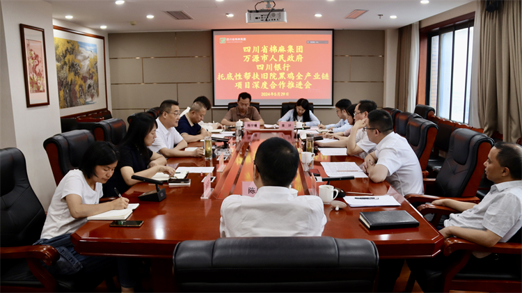 集团公司召开与万源市人民政府、四川银行托底性帮扶旧院黑鸡全产业链项目深度合作推进会